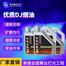 电子烟雾油婚庆舞台烟雾机专业水雾油无异味环保浓缩重烟薄雾油