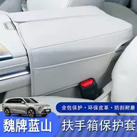 Применимо к Wei Brand Blue Mountain Hill Box Защитная прокладка Центральная защитная кожаная чехол для интерьера