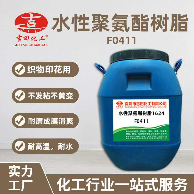 吉田水性聚氨酯树脂1624  耐高温不发粘木器涂料油墨PVC皮革 批发