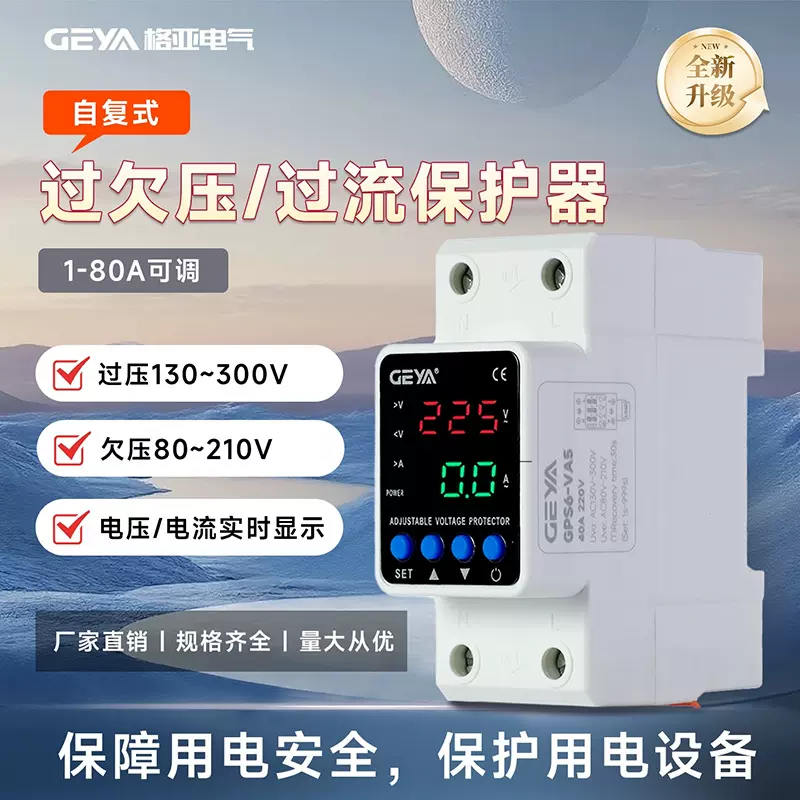 GEYA格亚数显可调过欠压过流电路保护器自复式电路监控自动复位
