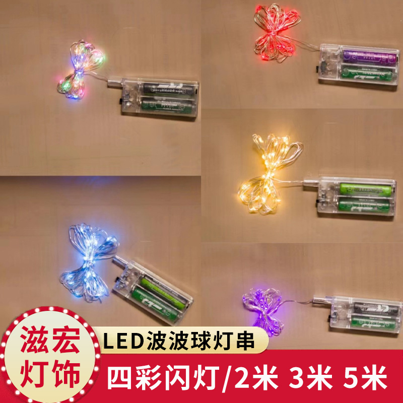 定制led波波球灯串节日氛围灯铜丝灯彩5号电池盒款炫彩可调光灯带