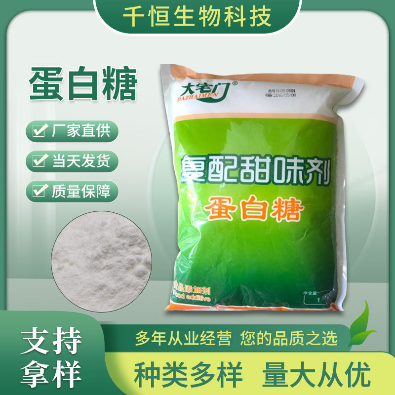 厂家批发蛋白糖 食品添加剂复配甜味剂 量大价优高含量优质蛋白糖