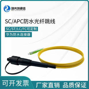 Telecom-grade Hua-connector waterproof optical fiber connector SC/ECC single-mode single-core waterproof optical fiber jumper