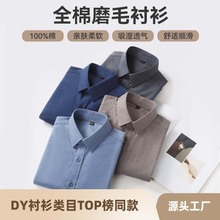 纯棉磨毛男士衬衫长袖秋冬新品亲肤透气抗皱免烫商务休闲衬衣批发