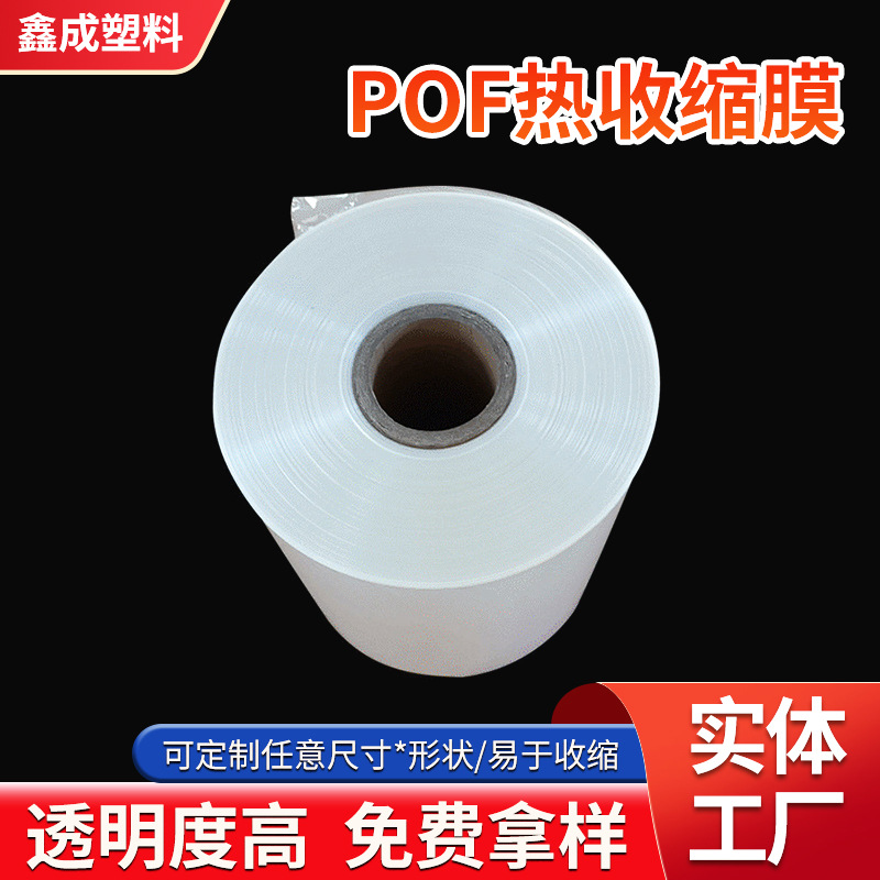 厂家批发pof对折膜整卷收缩膜 POF热收缩膜 产品包装盒收缩膜