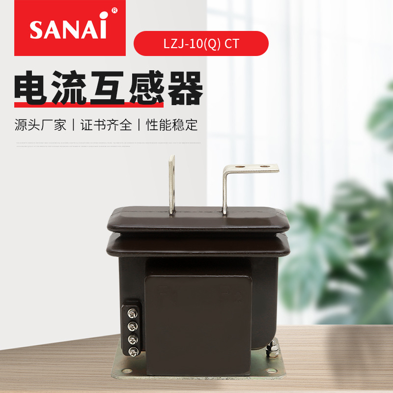 厂家直售 LZJ-10(Q) CT 环氧树脂浇注全封闭绝缘支柱式电流互感器