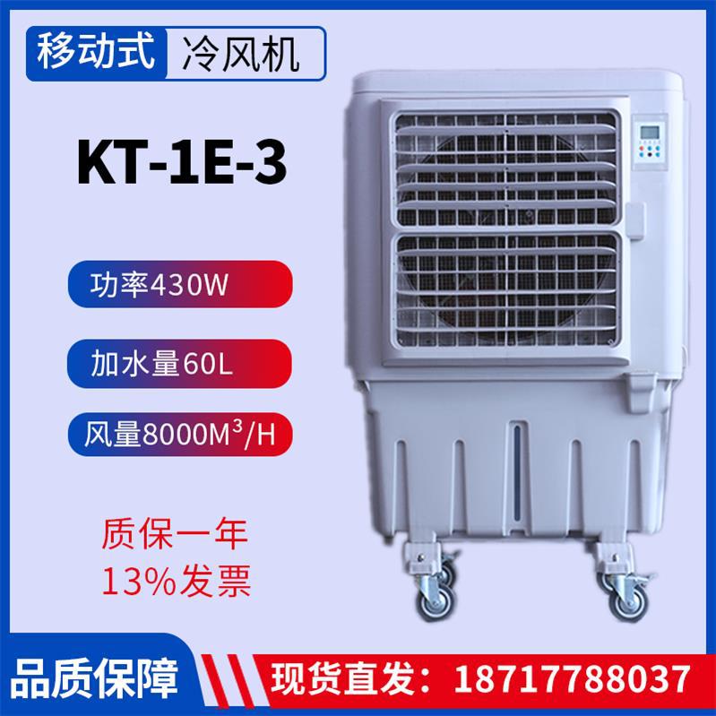 KT-1E-3移动冷风机蒸发式空气冷却器水冷空调冷气扇户外岗位降温