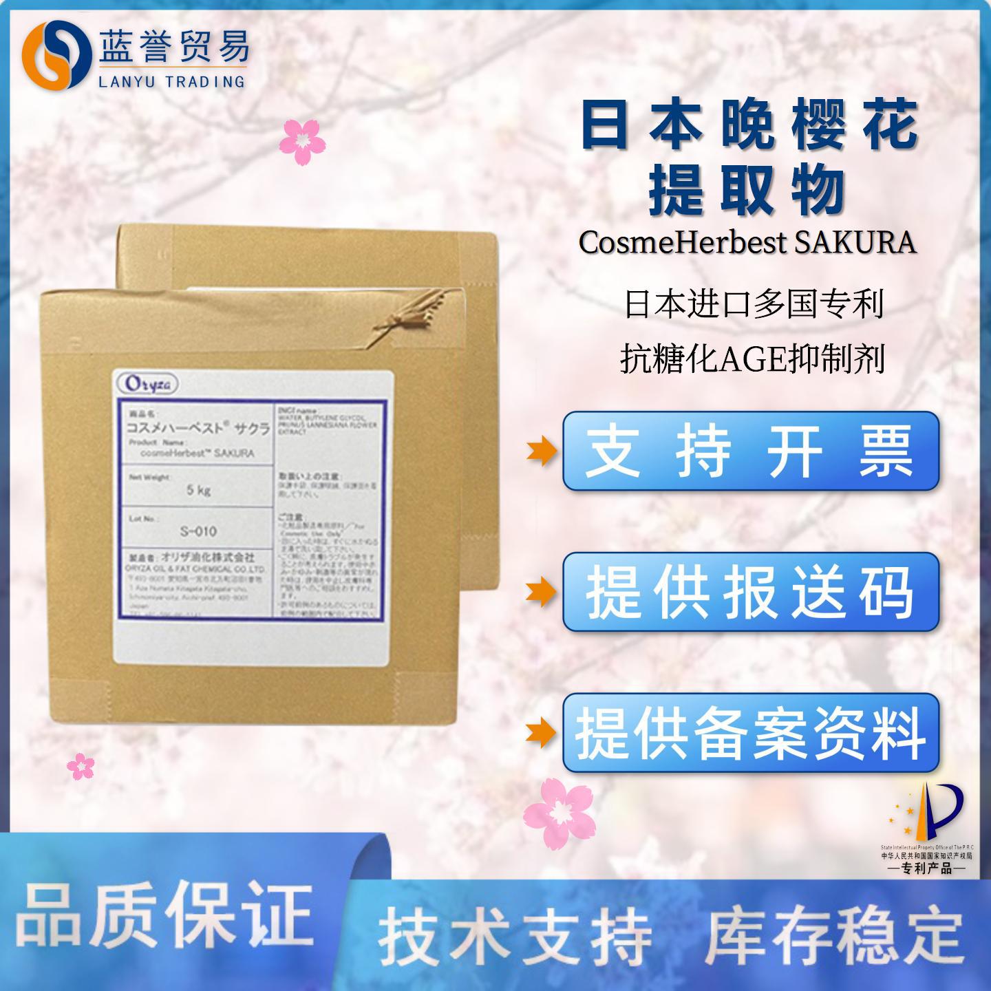 专利可授权进口日本晚樱花提取AGE抑制剂抗糖化去黄亮肤护肤原料