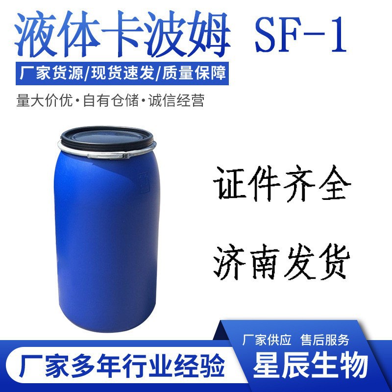 卡波姆SF-1 液体卡波优品日化用品高透明增稠剂悬浮剂卡波