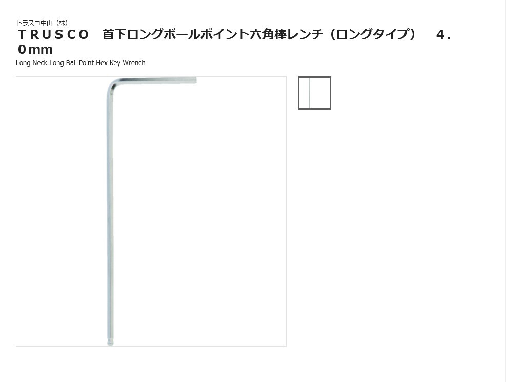 日本 TRUSCO 中山 球点六角杆扳手(长款)4.0 mm 扭力板手 TBLL-40
