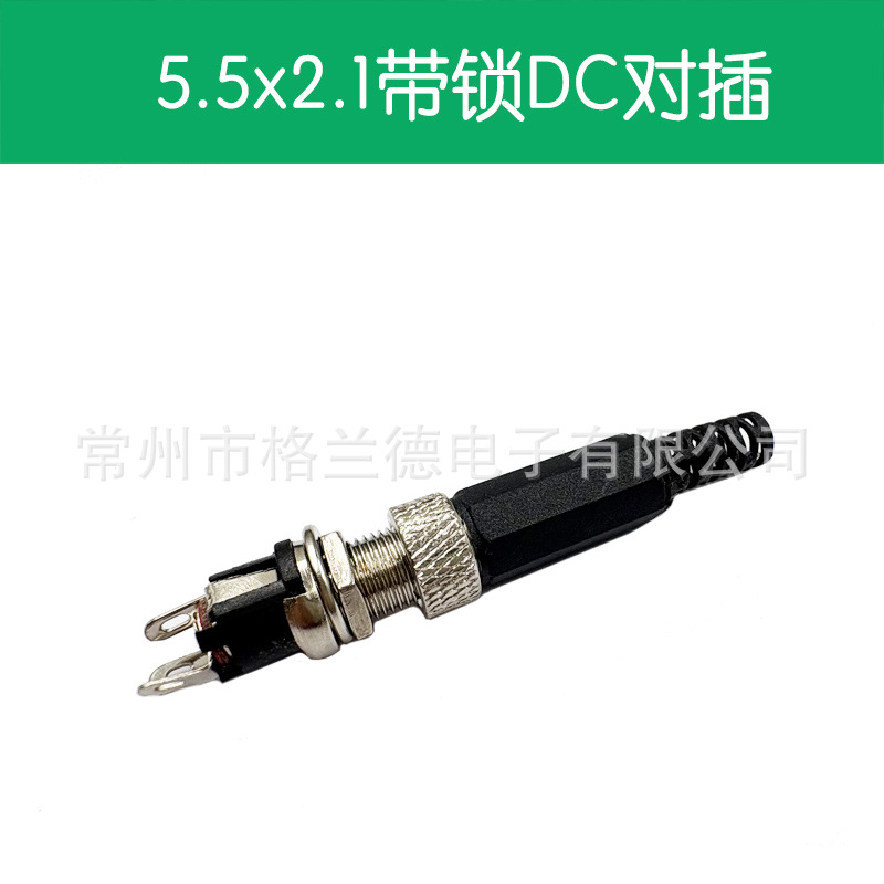 DC电源插座/DC插头带螺纹锁扣固定 5.5*2.1圆孔焊线式公头母座