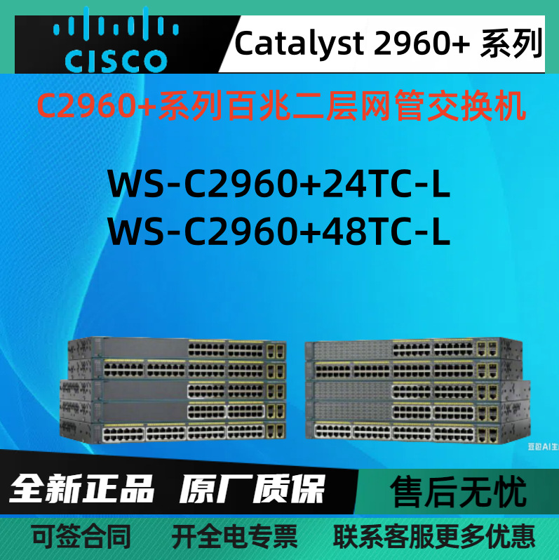 思C科WS-C2960+48TC-L/WS-C2960+24TC-L 48口百兆电口二层交换机