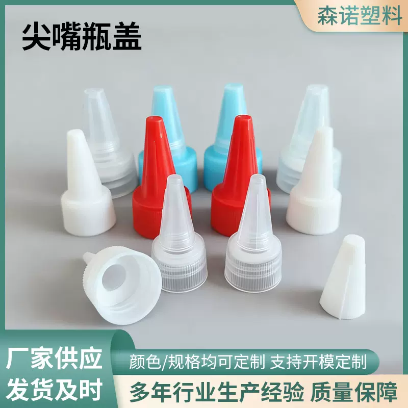 28/410规格牙口尖嘴盖pp尖嘴塑料盖半透明点胶乳液盖绘画用品盖子