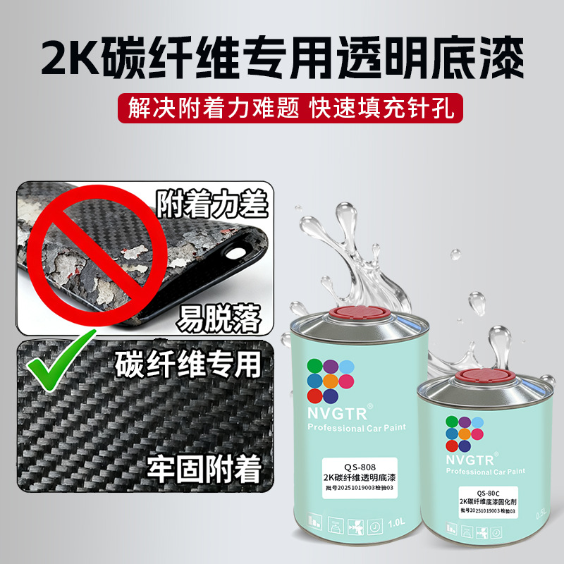 厂家直供高附着力碳纤维专用底漆高透明度保护漆碳布用2K透明底漆