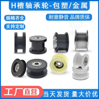 金属H型皮带轮工字槽导轮轨道轮H槽滚轮尼龙包塑轴承滑轮