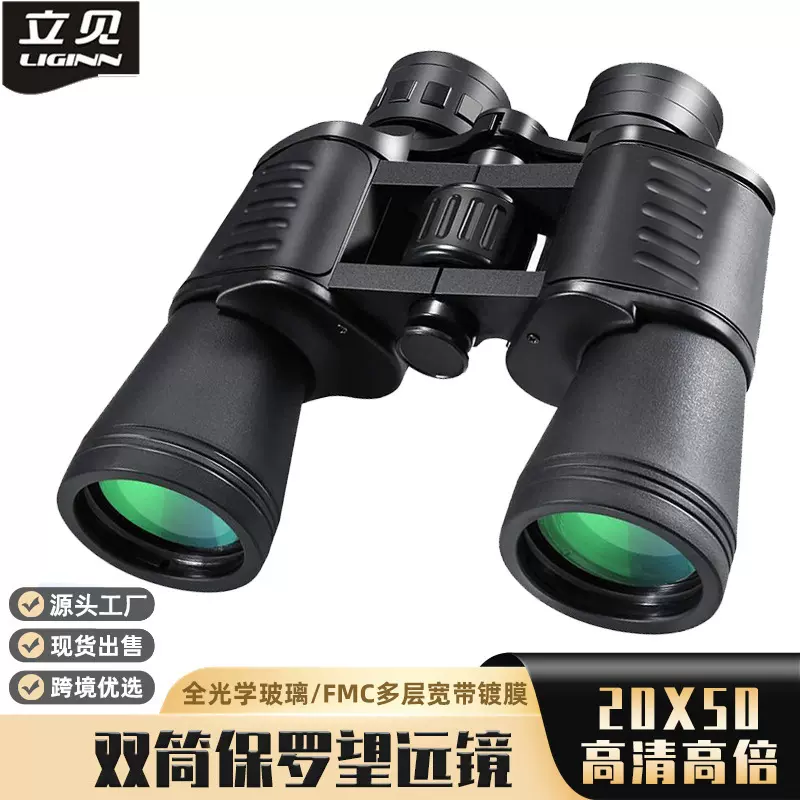 LIGINN立见批发20X50大目镜双筒望远镜 高清户外旅行便携式望远镜