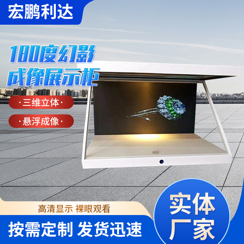 幻影成像玻璃展示柜 180度全息展示柜展厅互动立体幻影成像设备