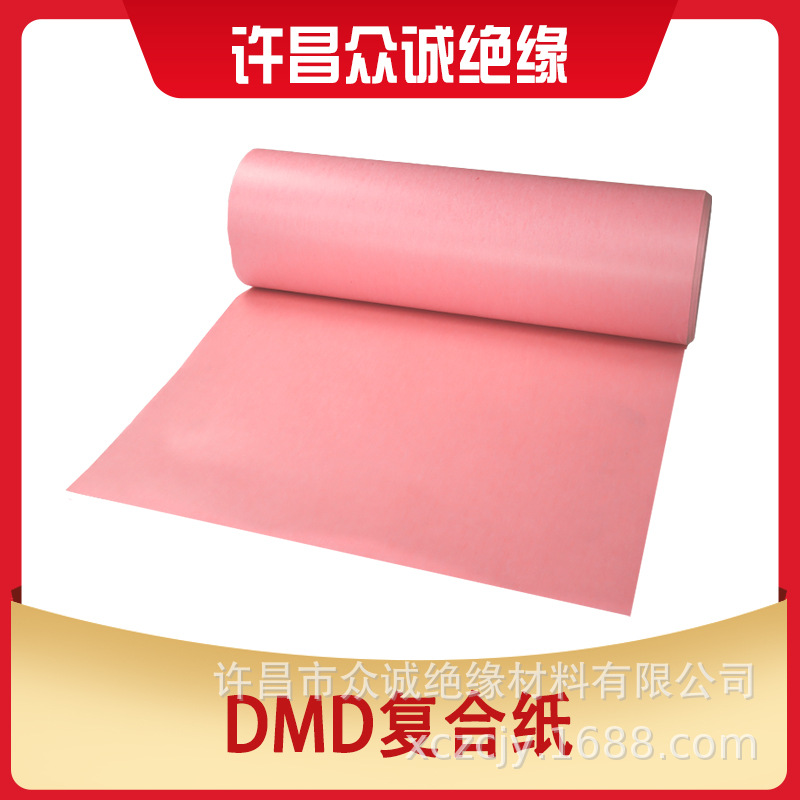 厂家供应F级DMD绝缘纸  电机变压器用DMD复合纸 量大从优 发货快