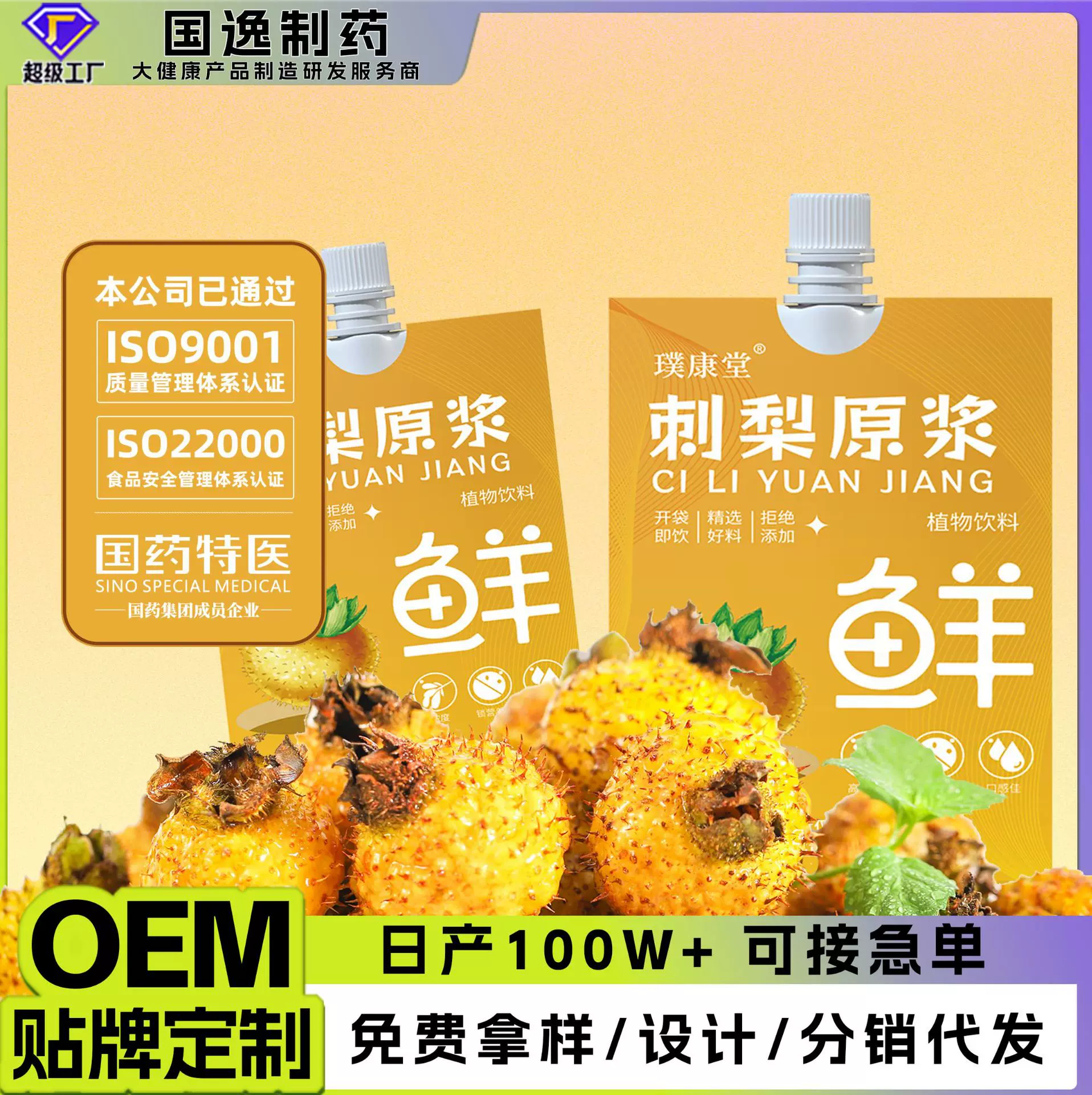 刺梨原浆原液吸嘴袋装鲜榨果汁批发 贵州刺梨原浆VC果蔬汁饮品oem