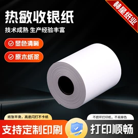 收银纸;标签打印纸;热敏纸