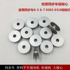 6-5电脑同步车大梭心缝纫机配件DY车6-7厚料梭壳底线心氧化铝梭芯