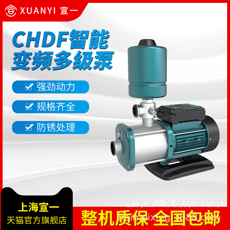 宣一CHDF智能变频多级增压泵 不锈钢多级变频增压泵 家用变频