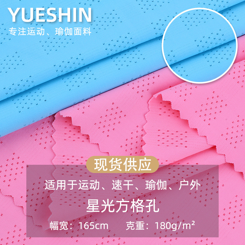星光方格孔面料 方格孔速干运动T恤面料 锦纶运动面料