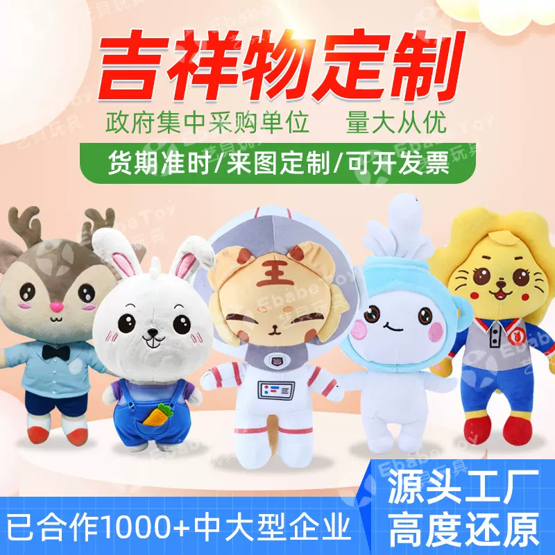 公司企业吉祥物礼品定制毛绒玩具来图来样定做娃娃公仔批量订制