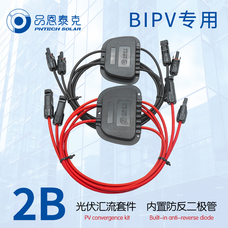 太阳能光伏汇流接线盒 光伏汇流串联套件 内置防反二极管PN-HL-2B