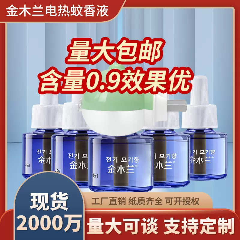 厂家批发金木兰蚊香液 电热婴儿儿童无味驱蚊液蚊香补充液蚊香液
