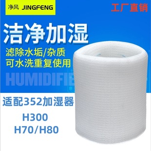 Suitable for 352 Humidifier Super Humidification Filter Skin/H70/H80 Filter Element 3D-Fusion/H300 301