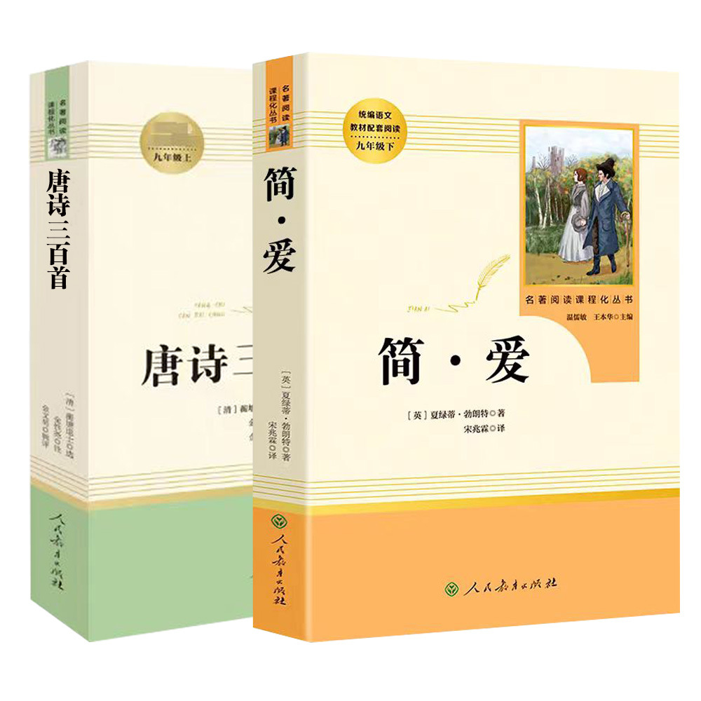 Jane Eyre's Three Hundred Tang Poems, Original Book, Genuine Ninth Grade Extracurricular Book, Must-Read Extracurricular Book, People's Education Publishing 5