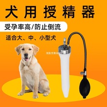 仿自然交配狗狗人工授精器狗用猪输精器单增压犬配种器受精器