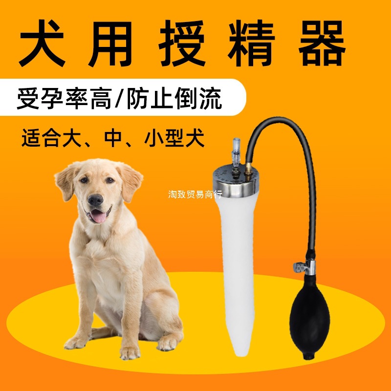 仿自然交配狗狗人工授精器狗用猪输精器单增压犬配种器受精器