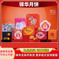 锦华月饼礼盒2025中秋节送礼企业批发团购黑松露流心奶黄月饼礼盒