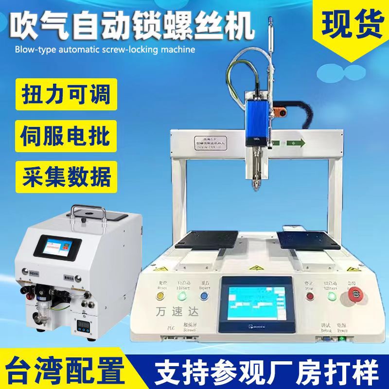 Desktop-Type Fully Automatic Screw Locking Machine, Air Blowing Type, Dual Platform, Online Automatic Screwing Machine Manufacturer