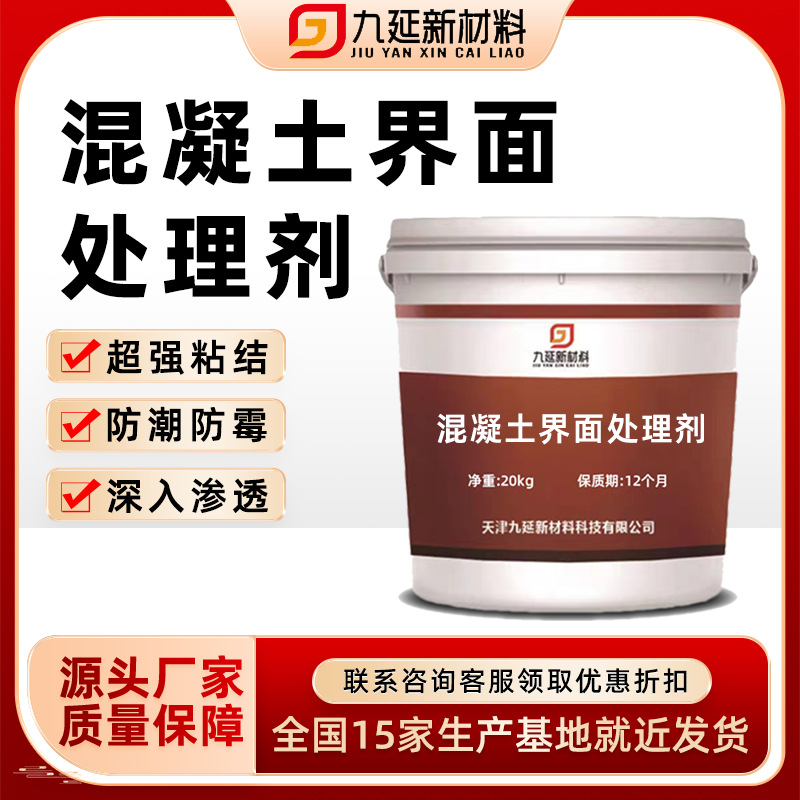 九延工厂直销混凝土界面剂新旧混凝土连接地面墙面掉粉脱皮修复