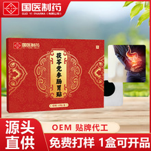 国医制药茯苓党参肠胃贴肚脐贴肠胃不适外用穴位贴暖胃贴厂家批发
