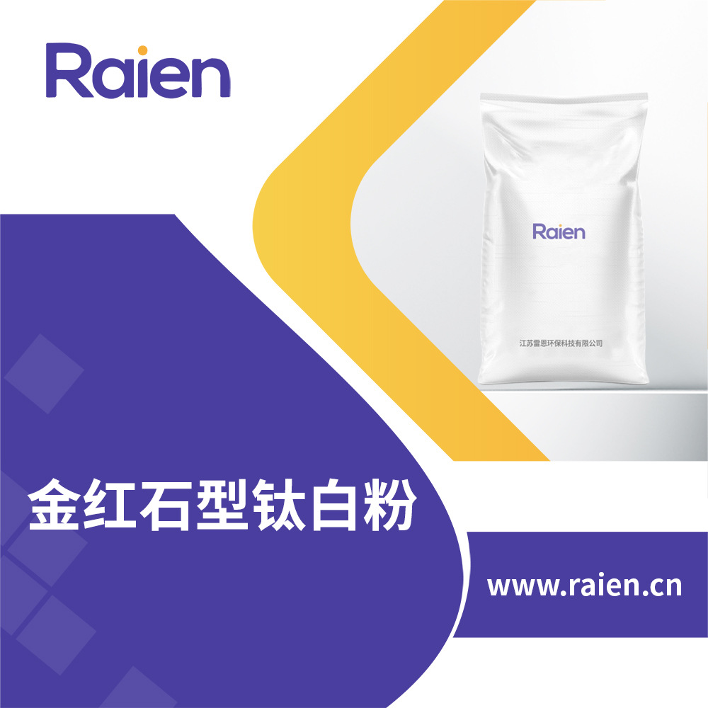 金红石型钛白粉 食品添加剂 着色剂用于油漆油墨等13463-67-7现货