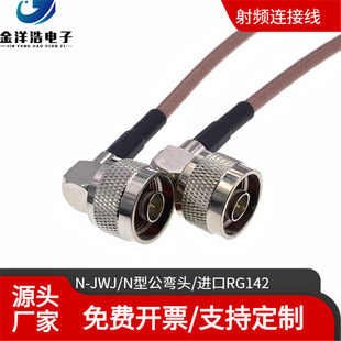 M17/158-00001 Original RG142 Silver Plated Radio Frequency Line N Male Elbow to Elbow Connection Line N-JWJ