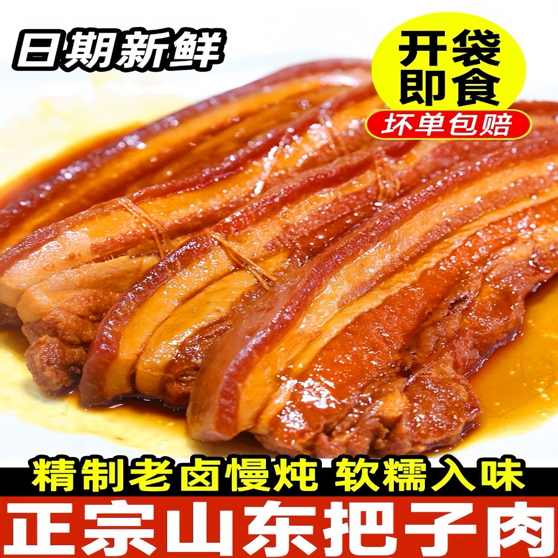 老济南特产把子肉加热即食方便速食熟食红烧肉卤肉五花肉