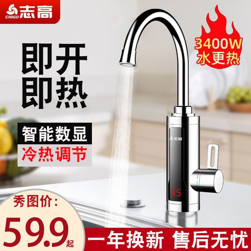 志高电热水龙头即热式家用速热过水热加热器冷热两用热水器厨房宝