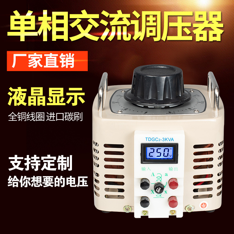和硕接触式调压器500W3kw5kw10kw20kw单相交流220V出0-250V可定
