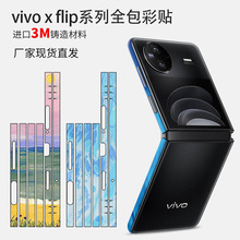 適用vivo x flip邊框貼紙手機保護膜vivo折疊屏彩貼邊框保護膜