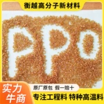 PPO日本三菱GX1050 挤出ppo聚苯醚 玻纤增强20%高流动 阻燃V0防火
