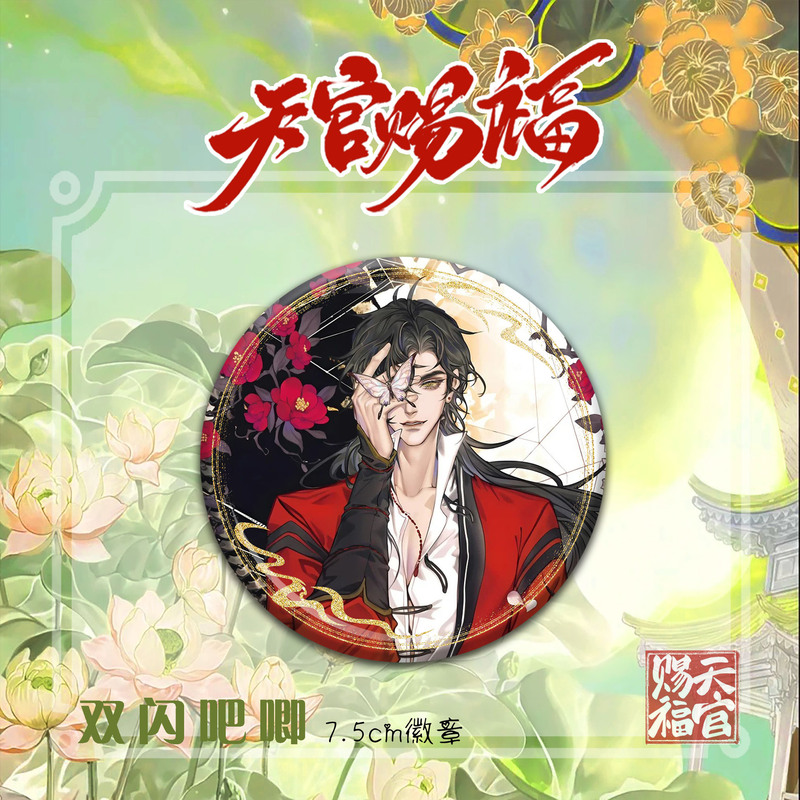 天官赐福精美动漫人物周边双闪徽章吧唧谷子花城谢怜高颜值礼物|undefined