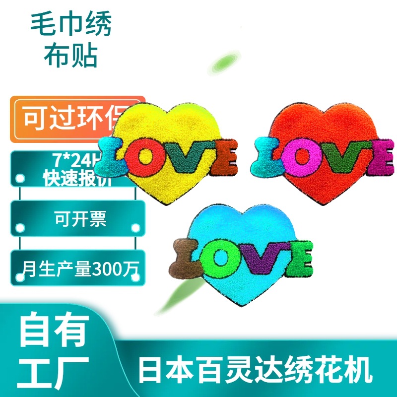 情人节雪尼尔布贴毛巾绣卡通爱心LOVE刺绣贴辅料补丁贴刺绣布贴