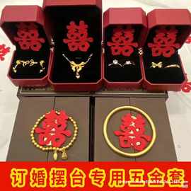 假三金首饰一套订婚五金首饰仿真结婚假黄金古法镯子婚礼摆台饰品