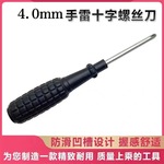 黑色手雷柄螺丝刀 4.0mm十字 4寸4厘螺丝批 十字 维修配件工具