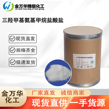 三羟甲基氨基甲烷盐酸盐1185-53-1缓冲液有机合成中间体TRIS∙HCL